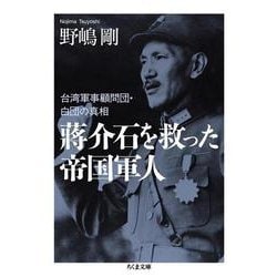 〓介石を救った帝国軍人―台湾軍事顧問団・白団の真相(ちくま文庫) [文庫]