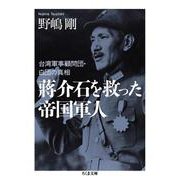 〓介石を救った帝国軍人―台湾軍事顧問団・白団の真相(ちくま文庫) [文庫]