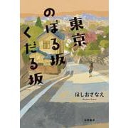 東京のぼる坂くだる坂 [単行本]