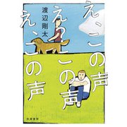 え、この声 え?この声 え、この声 [単行本]