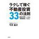 ラクして稼ぐ不動産投資33の法則―成功大家さんへの道は「管理会社」で決まる! [単行本]