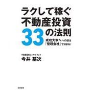 ラクして稼ぐ不動産投資33の法則―成功大家さんへの道は「管理会社」で決まる! [単行本]