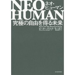 ヨドバシ.com - NEO HUMAN ネオ・ヒューマン―究極の自由を得る未来