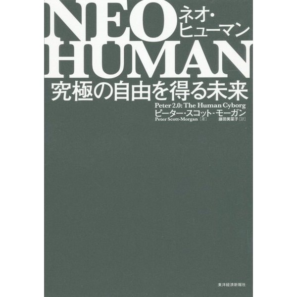 NEO HUMAN ネオ・ヒューマン―究極の自由を得る未来 [単行本]