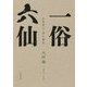 一俗六仙 [単行本]