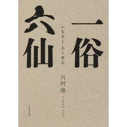 一俗六仙 [単行本]