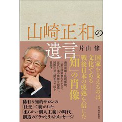 山崎正和の遺言 [単行本]