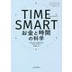 TIME SMART―お金と時間の科学 [単行本]