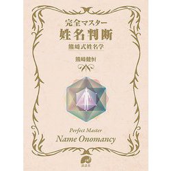 完全マスター姓名判断 熊〓式姓名学 [単行本]