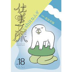 仕事文脈vol.18 [単行本]