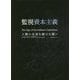 監視資本主義―人類の未来を賭けた闘い [単行本]