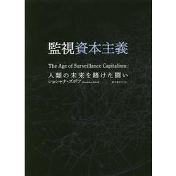 監視資本主義―人類の未来を賭けた闘い [単行本]