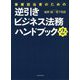 事業担当者のための逆引きビジネス法務ハンドブック 第2版 [単行本]
