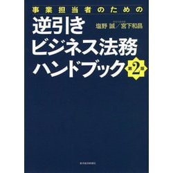 ヨドバシ.com - 事業担当者のための逆引きビジネス法務ハンドブック 第