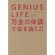 GENIUS LIFE(ジーニアス・ライフ)―万全の体調で生き抜く力 [単行本]