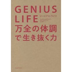 GENIUS LIFE(ジーニアス・ライフ)―万全の体調で生き抜く力 [単行本]