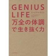 GENIUS LIFE(ジーニアス・ライフ)―万全の体調で生き抜く力 [単行本]
