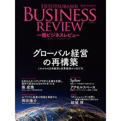 一橋ビジネスレビュー　２０２１年ＳＵＭ．６９巻１号－グローバル経営の再構築 [単行本]