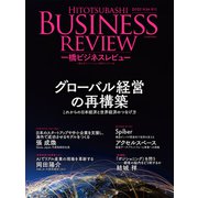 一橋ビジネスレビュー　２０２１年ＳＵＭ．６９巻１号－グローバル経営の再構築 [単行本]