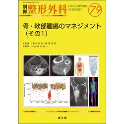 骨・軟部腫瘍のマネジメント（その1）(別冊整形外科<79>) [単行本]