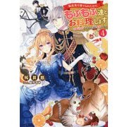 転生先で捨てられたので、もふもふ達とお料理します―お飾り王妃はマイペースに最強です〈4〉(Mノベルス) [単行本]