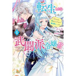 転生したら武闘派令嬢!?―恋しなきゃ死んじゃうなんて無理ゲーです〈4〉(Mノベルス) [単行本]