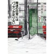 俺達の日常にはバッセンが足りない [単行本]