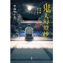 鬼人幻燈抄 明治編 君を想う [単行本]