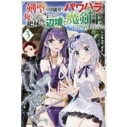 剣聖の幼馴染がパワハラで俺につらく当たるので、絶縁して辺境で魔剣士として出直すことにした。〈3〉(Mノベルス) [単行本]