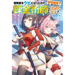冒険者をクビになったので、錬金術師として出直します!―辺境開拓?よし、俺に任せとけ!〈6〉(Mノベルス) [単行本]