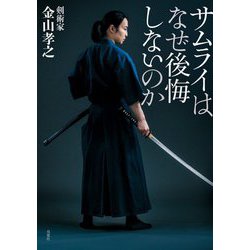 サムライはなぜ後悔しないのか [単行本]