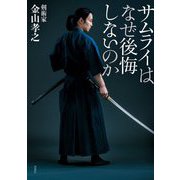 サムライはなぜ後悔しないのか [単行本]