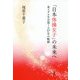 「日本体操女子」の未来へ―金メダルを目指した57年の軌跡 [単行本]