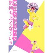 本気で生きるって気持ちよくなーい? [単行本]