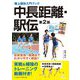 中長距離・駅伝 第2版 (陸上競技入門ブック) [単行本]