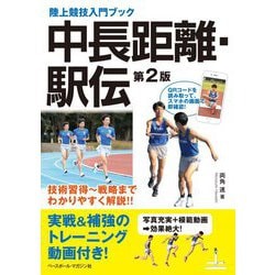 中長距離・駅伝 第2版 (陸上競技入門ブック) [単行本]