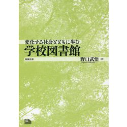 変化する社会とともに歩む学校図書館(ライブラリーぶっくす) [単行本]
