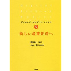 新しい産業創造へ(デジタルアーカイブ・ベーシックス〈5〉) [単行本]