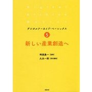 新しい産業創造へ(デジタルアーカイブ・ベーシックス〈5〉) [単行本]