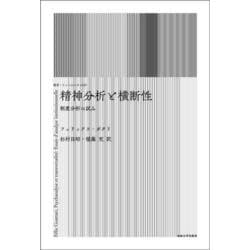 精神分析と横断性―制度分析の試み 新装版 (叢書・ウニベルシタス) [全集叢書]