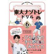 東大ナゾトレドリル　小学６年生 [単行本]