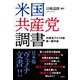 米国共産党調書―外務省アメリカ局第一課作成 [単行本]