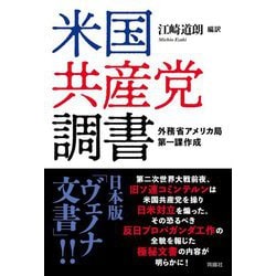 米国共産党調書―外務省アメリカ局第一課作成 [単行本]