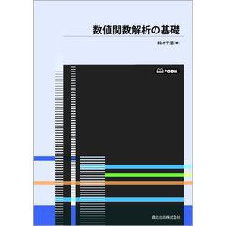 ヨドバシ.com - 数値関数解析の基礎 POD版 [単行本] 通販【全品無料配達】