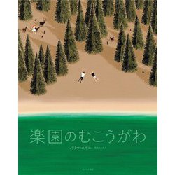 楽園のむこうがわ [絵本]
