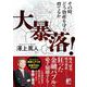 大暴落!その時、どう資産を守り、育てるか(アスカビジネス) [単行本]