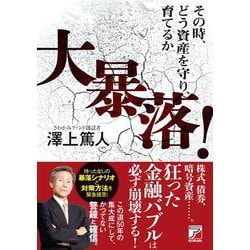 大暴落!その時、どう資産を守り、育てるか(アスカビジネス) [単行本]