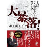 大暴落!その時、どう資産を守り、育てるか(アスカビジネス) [単行本]