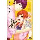 黒婚―ブラマリ― 4(マーガレットコミックス) [コミック]
