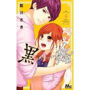 黒婚―ブラマリ― 4(マーガレットコミックス) [コミック]
